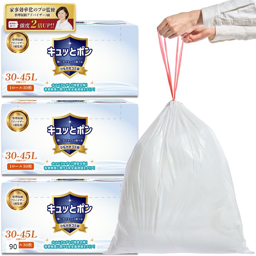 家事効率化のプロ監修ゴミ袋 45l 厚手 紐付きゴミ袋 強度2倍でホルムアルデヒド検査合格 防臭 半透明 乳白 業務用/家庭用 (乳白色, 90)