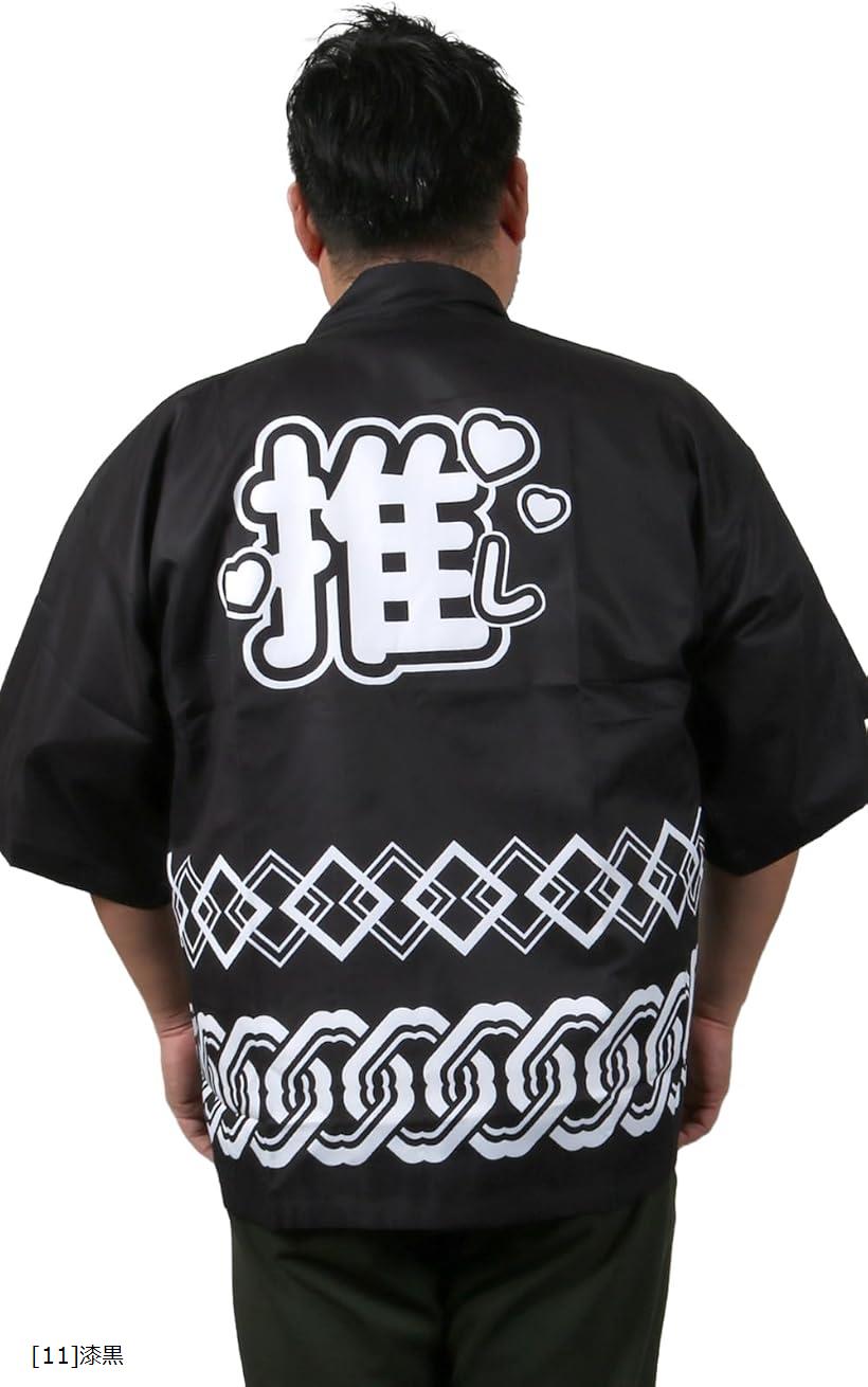 推し活 用 はっぴ 法被 推し活グッズ 腰ひも付き 男女兼用 アイドル ライブ ファンミ フェス メンカラ ..