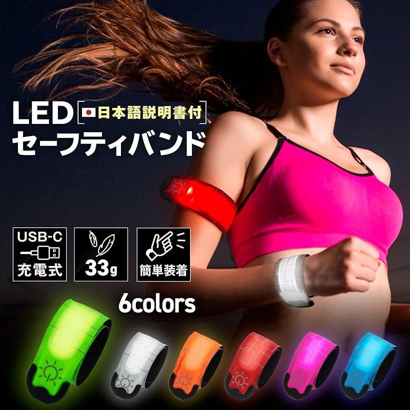 ランニング ライト LED アームバンド 充電式 USB 軽量 夜間 防犯 光る 反射材 リフ...