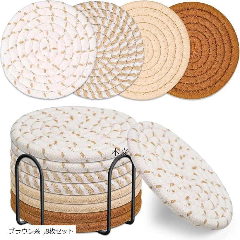 コースター 布 吸水 丸 茶たく 厚手 洗える 耐熱 直径11cm (ブラウン系, 8枚セット)