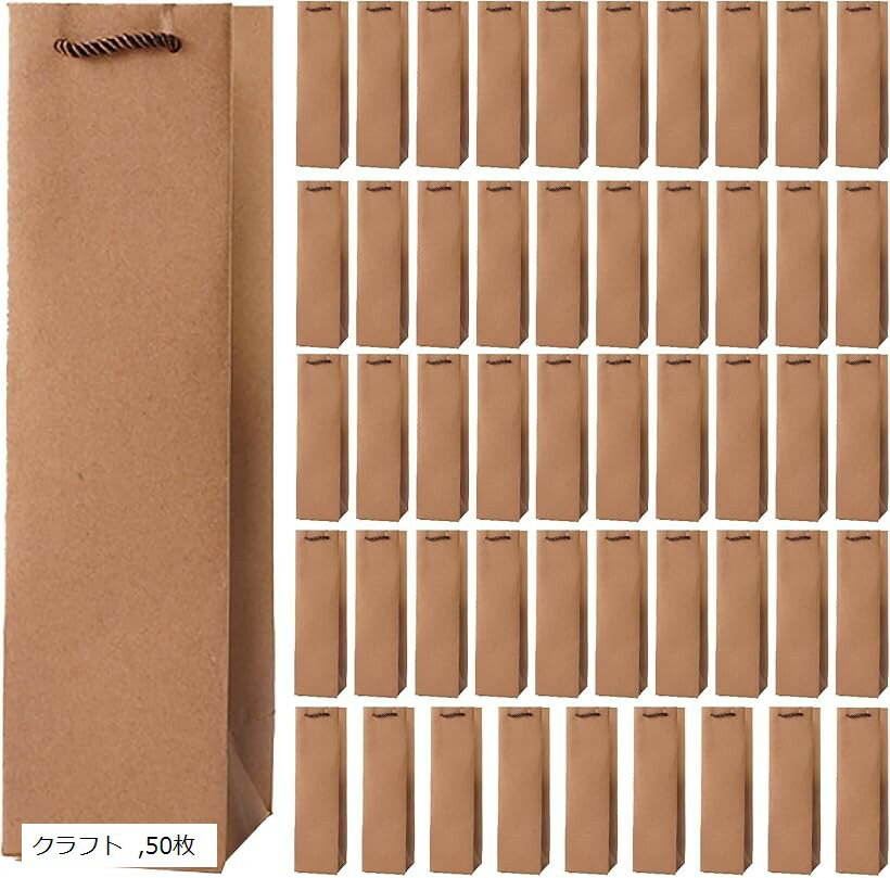 ワイン 袋 大量 ワインバッグ 紙袋 手提げ袋 ギフトバッグ 縦長 酒袋 (クラフト, 50枚)