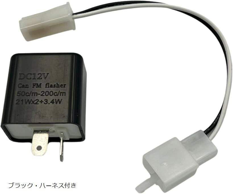 ウインカー リレー ハイフラ 防止 バイク DC 12v LED 2ピン フラッシュ 点滅 速度 調節 変換 汎用 (シグナル ハーネス セット)