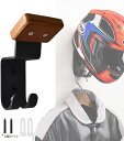 ヘルメットハンガー ヘルメットホルダー ウォールマウント 壁掛け ヘルメットラック フック付き バイク用 ウッド仕様(1個)