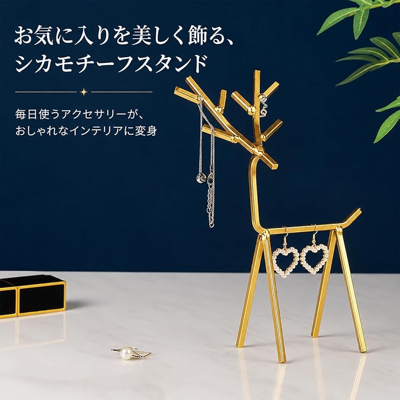 シカ アクセサリー スタンド 鹿 おしゃれ かわいい ネックレス ピアス 指輪 リング イヤリング ブレスレット ジュエリー 収納 ディスプレイ (ゴールド, 小)の商品画像 3