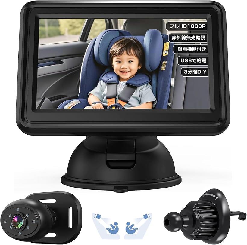 2025革新型 車用ベビーモニター 4.3インチ 見守りモニター AHD1080P画質 録画機能対応 自動ナイトビジ..