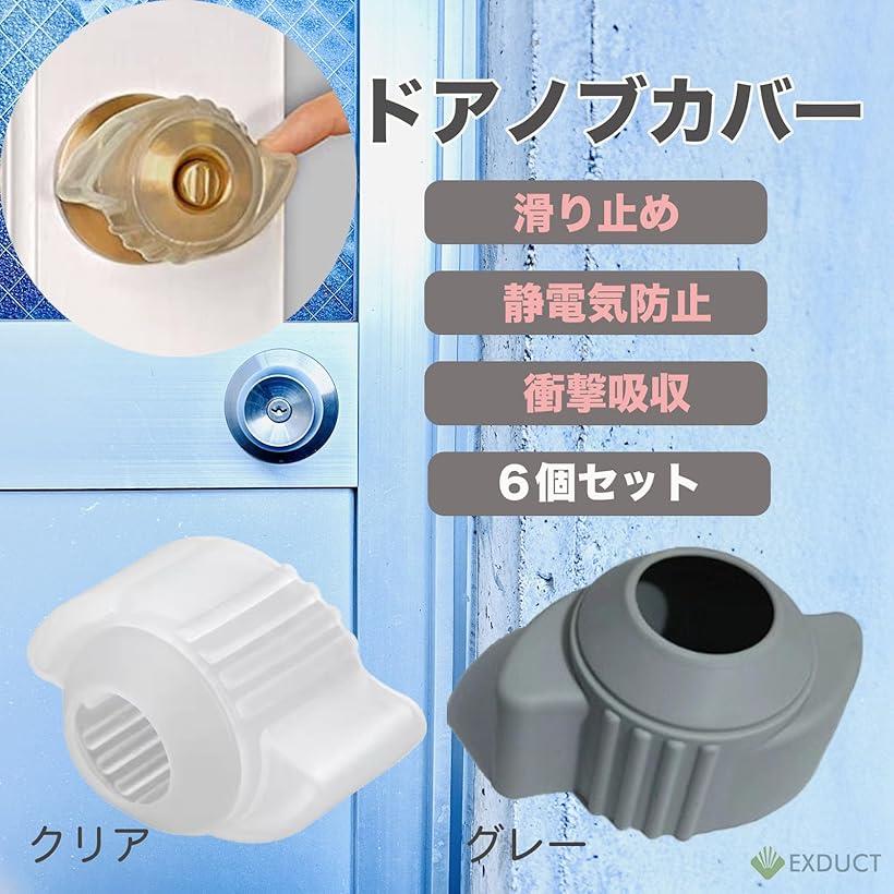 ドアノブカバー 6個 滑り止め 静電気防止 グリップ 清潔 汚れ防止 キズ防止 クッション 衝撃吸収(クリア)