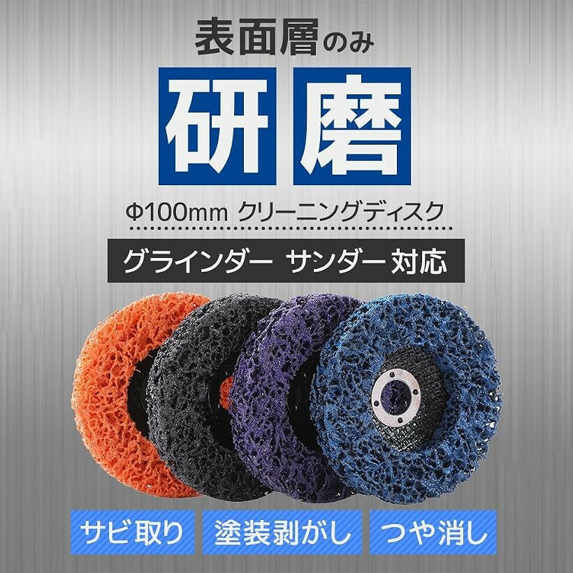 ディスクグラインダー 研磨ディスク 100mm サビ 除去 研削 ペンキ 塗装落とし つや...