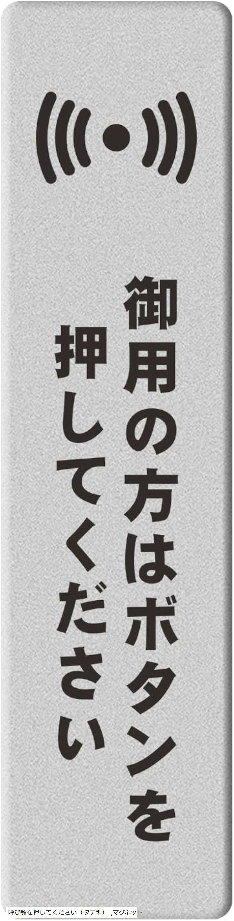 アクリル製 シルバー UVカット 防水 耐候 屋外 (呼び鈴を押してください（タテ型）, マグネット)