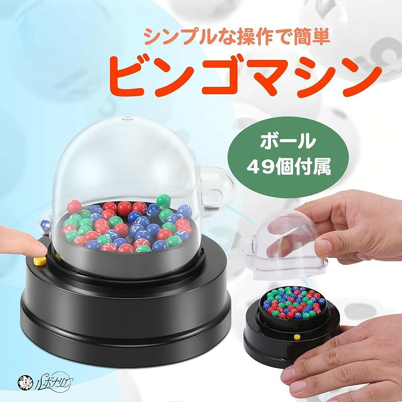 ホリックの【楽天ランキング1位入賞】ビンゴマシーン 抽選機 ロトマシーン ビンゴゲーム 電動 宝くじ 公平 透明 ビンゴゲームセット (3色)｜アングル3