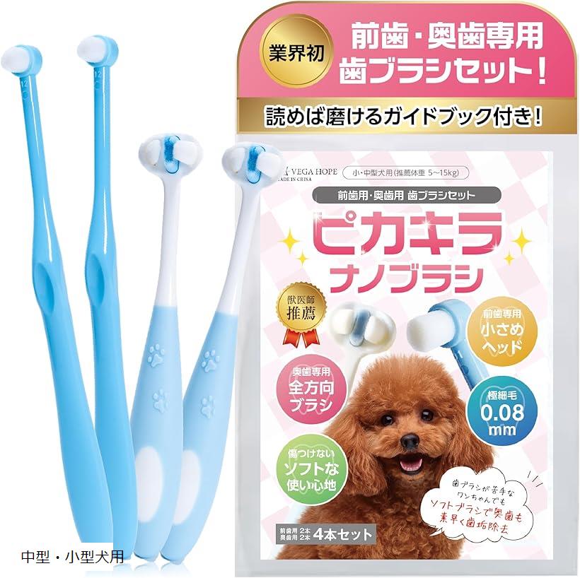 【楽天ランキング1位入賞】VEGAHOPE 小・中型犬用 獣医師推薦 ガイドブック付 ピカキラナノ 歯ブラシ 犬用歯ブラシ 小型犬 ナノ歯ブラシ 犬歯ブラシ 歯磨き 口腔ケア 歯磨きシート ペット(ブルー, 中型・小型犬用)