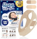 いびき防止グッズ 鼻呼吸 口呼吸 顎固定 サポーター 睡眠のプロ監修 ...(4)