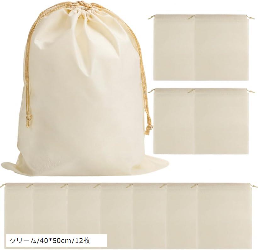 不織布収納袋 巾着 カバンの保管 靴の保管 ラッピング 厚手 丈夫 通気性の良い素材 (クリーム/40x50cm/12枚)
