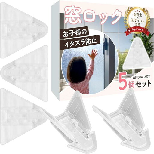 保育士x現役ママ監修窓ロック 5個入子供の危険行為防止用事故や転落防止にx設置は貼るだけ(ホワイト) 保育士x現役ママ監修窓ロック 5個入子供の危険行為防止用事故や転落防止にx設置は貼るだけ(ホワイト)