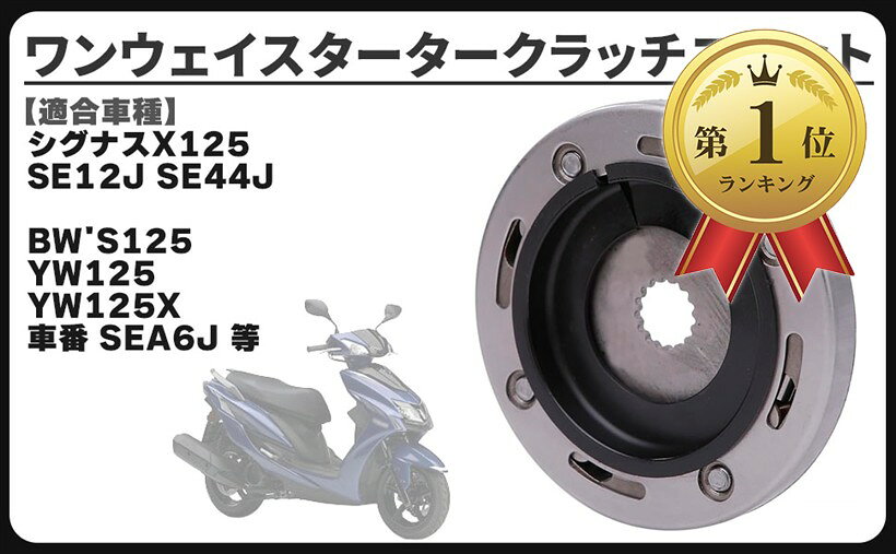 ☆シグナスZ☆新品☆強化ワンウェイクラッチ 楽天市場】シグナス ワンウェイ クラッチの通販