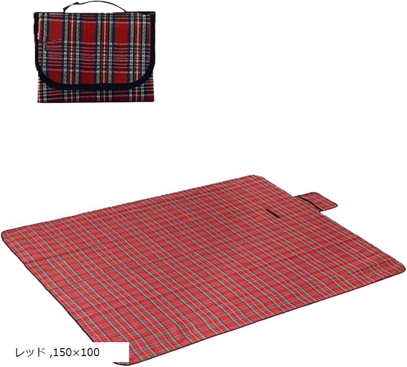 バリエーションコード : 2b9t1ln5u6商品コード2b9t1ntuig商品名レジャーシート 厚手 折りたたみ 防水 洗える コンパクト収納 軽量 遠足 運動会 アウトドアブランドアキラトレーディングカラーレッドサイズ等150x100アウトドアを楽しむ際に必須アイテムとなるレジャーシート。厚手の素材でしっかりとした座り心地を提供し、防水加工で突然の雨にも安心です。折りたためてコンパクトに収納できるので、持ち運びにも便利。軽量なのでピクニック、運動会、スポーツ観戦等にピッタリ、最適でなおしゃれなレジャーシート。子供でも簡単に持ち運べます。表面はアクリル素材の柔らかな肌触りが心地よく、裏面はPVC素材で地面や草からの湿気を防いでくれます。厚みのある生地感だから、長く座っていても疲れにくいのがポイント。取っ手も付いているから持ち運びも便利なレジャーマットです。手洗いが可能なので汚れても手軽にお手入れができ、清潔に保つことができます。裏面は水を弾く防水仕様で砂や土などの汚れをサッとシャワーやホースで洗い落とせます。自然の中でのひとときを快適に楽しむために、このレジャーシートがあなたをサポートします。草原や海辺、山中など、場所を選ばず手軽に使えるので、アウトドアライフをより豊かに彩ります。ふとした時の休憩やピクニックタイムに、是非お役立てください。※ 他ネットショップでも併売しているため、ご注文後に在庫切れとなる場合があります。予めご了承ください。※ 品薄または希少等の理由により、参考価格よりも高い価格で販売されている場合があります。ご注文の際には必ず販売価格をご確認ください。※ 沖縄県、離島または一部地域の場合、別途送料の負担をお願いする場合があります。予めご了承ください。※ お使いのモニタにより写真の色が実際の商品の色と異なる場合や、イメージに差異が生じることがあります。予めご了承ください。※ 商品の詳細（カラー・数量・サイズ 等）については、ページ内の商品説明をご確認のうえ、ご注文ください。※ モバイル版・スマホ版ページでは、お使いの端末によっては一部の情報が表示されないことがあります。すべての記載情報をご確認するには、PC版ページをご覧ください。