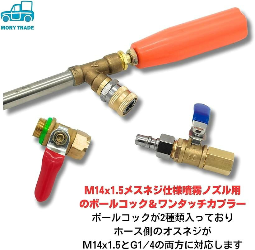morytrade ワンタッチカプラー ボールコック セット M14x1.5 ノズル用 G1/4 対応 噴霧 動噴 洗車 (シルバー, M14x1.5， G1/4)