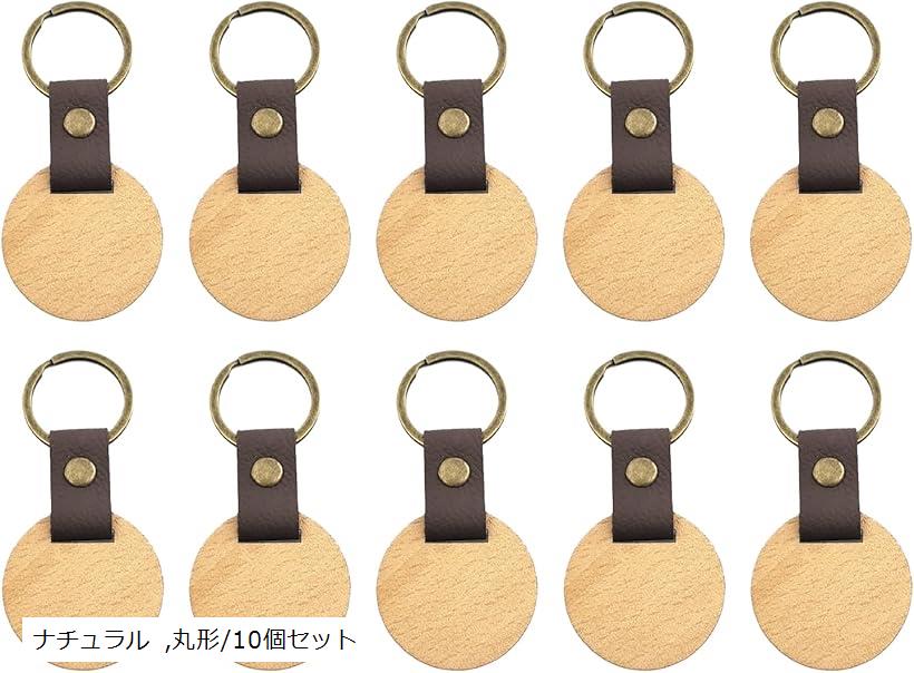 木製 オリジナル キーホルダー チェーン 無地 革 レザー 手作り DIY 高級 ぬくもり (ナチュ ...