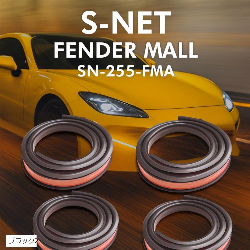 【楽天ランキング1位入賞】互換品 エスネット フェンダー モール オーバーフェンダー 車検 対応 汎用 SN-255-FMA(ブラック4本, 幅3.8cmx長さ1.5m)