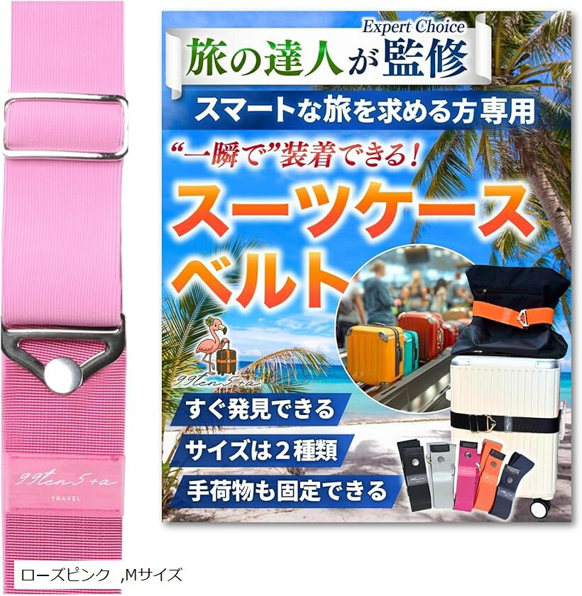 専門家監修 高タイパスーツケースベルト キャリーケースベルト スーツケースバンド キャリーケースバンド ストラップ バッグとめるベルト 目印 海外旅行 便利グッズ (ローズピンク, Mサイズ)