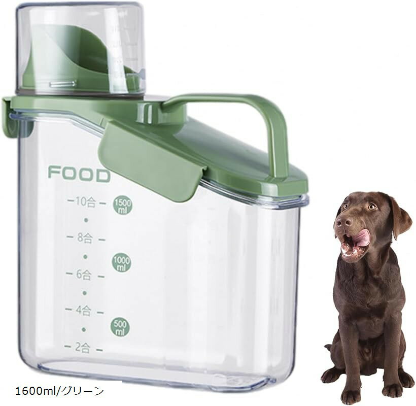 ペットフードストッカー ドッグフード 餌 保存容器 密閉 キャニスター 犬 猫 食品保存容器 ドライフード 残量がわかる 計量カップ付 (1600ml/グリーン)