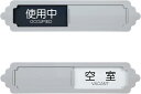 2枚入り 使用中 空室 スライド式 サインプレート ドアサイン アクリル素材 白黒の背景 テープ付き コンパクト ライトグレー(ライトグレー)
