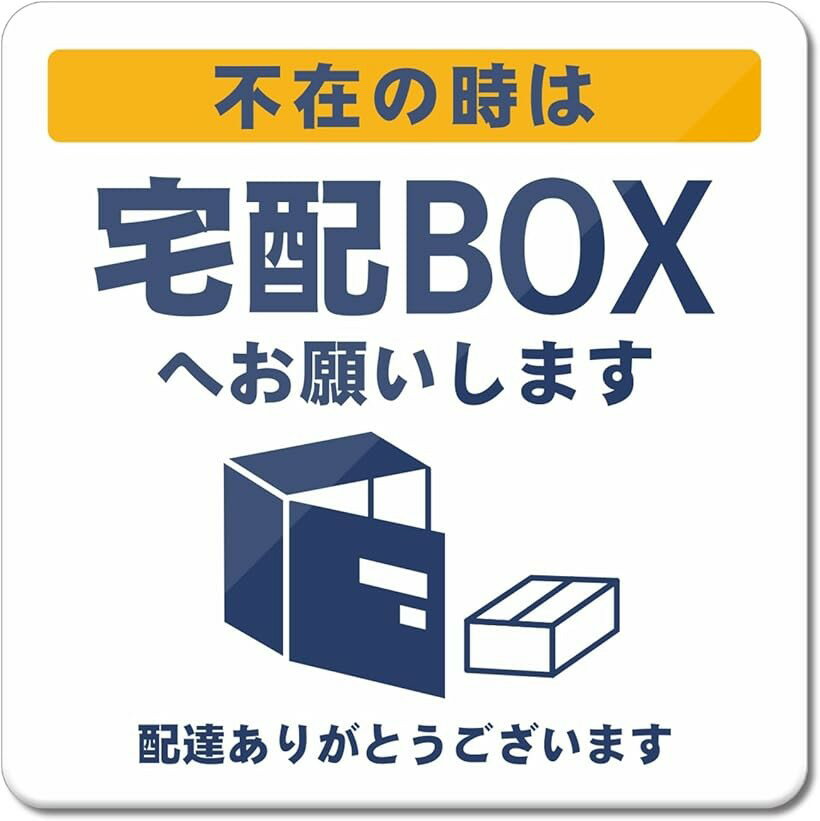 置き配 宅配ボックス アクリル製 UVカット 防水 耐候 屋外 超耐久93x93mm (ホワイト+マグネット, 宅配B..