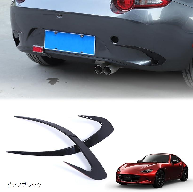 新型 マツダ ロードスター ND系 ガーニッシュ フォグランプフレーム フォグランプパネル リアフォグランプ装飾フレーム ABS製 取付簡単 貼付タイプ 外装パーツ (ピアノブラック)