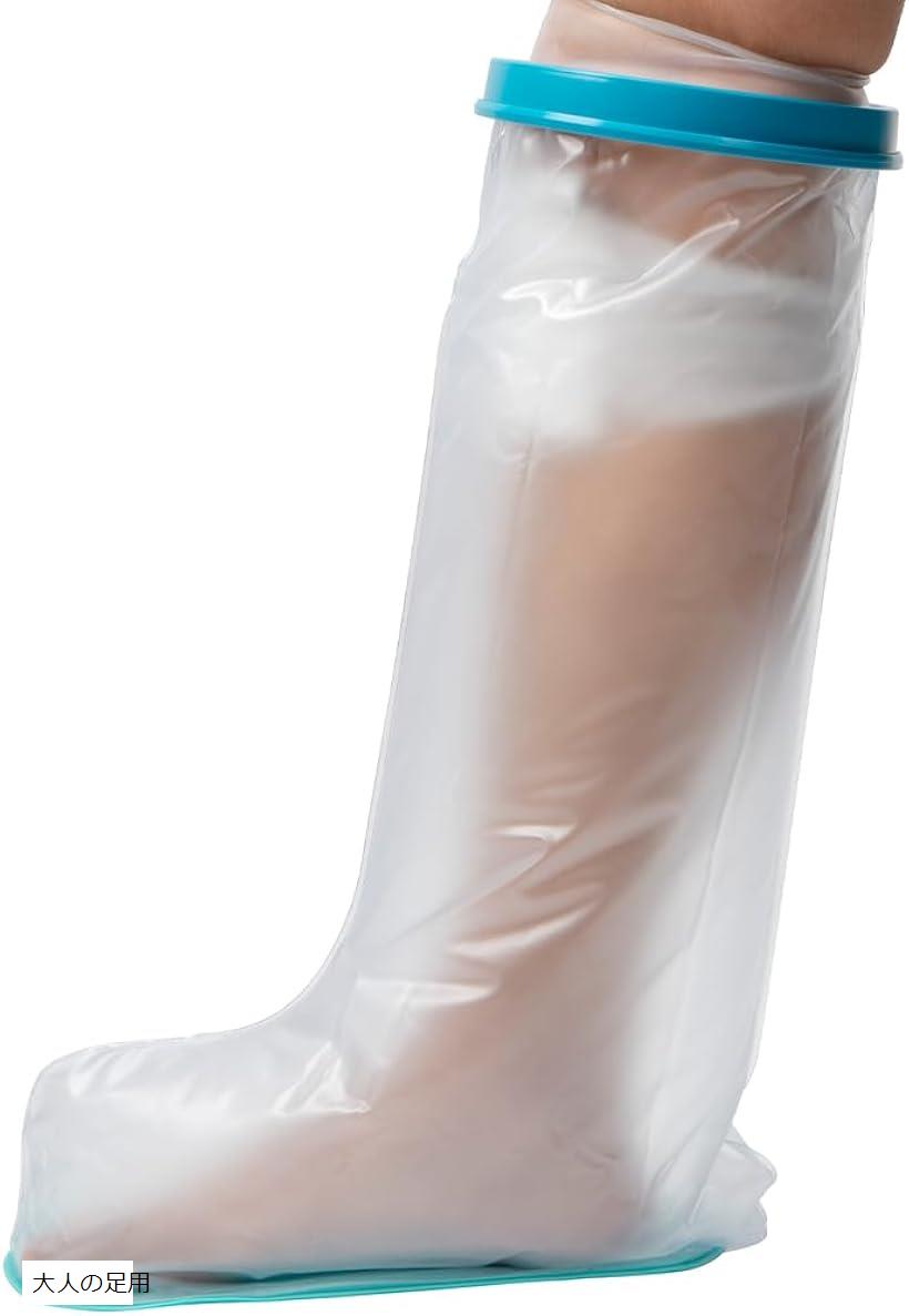 滑り止め付き 繰り返し使える ギプスカバー 防水シャワー 包帯カバー