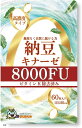 納豆キナーゼ 8000FU 紅麹不使用 高濃度 ナットウキナーゼ 無味 無臭 ビタミンK除去済み サプリメント 60粒(1袋)