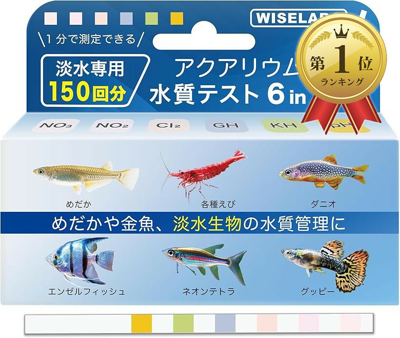 【楽天ランキング1位入賞】アクアリウム 水質テスト 6in1 150回分 水質検査 キット 水槽 試験紙 メダカ 金魚 熱帯魚 淡水専用設計 ワイズラボ (白)