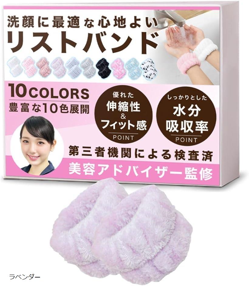 リストバンド 洗顔 さっと乾く、しっかり吸う。毎日のケアを楽しく 吸水 速乾 伸縮性 手首バンド ウォッシュバンド どんな腕の太さにもフィットする伸縮性 ヘアバンド ふわふわ 柔らかい コットン製 (ラベンダー)