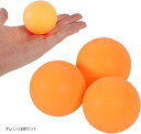 ピンポン玉 卓球ボール 5.5cm 大きい 練習 イベント用 無地プラスチック(オレンジ3個セット)