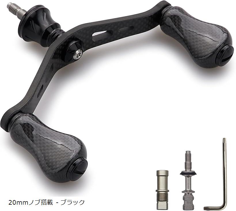 90mm リール ハンドル カーボン ノブ 搭載 シマノ ダイワ 通用 1.5K カーボン製 スピニングリール用 Gourd Series 1063 (20mmノブ搭載 - ブラック)