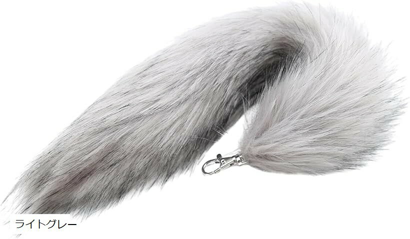 動物のふわふわ尻尾 ギャル しっぽ キーホルダー ファー コスプレ 狐 お尻 チャーム フォックステール ..