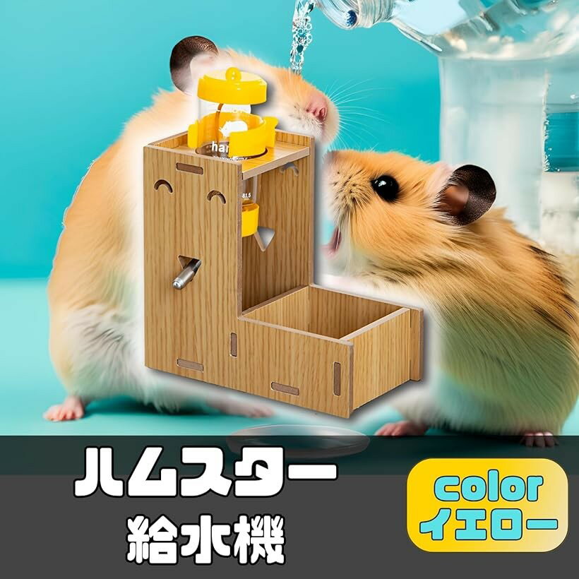 ハムスター 給水器 木製 (イエロー, 80ml) 3