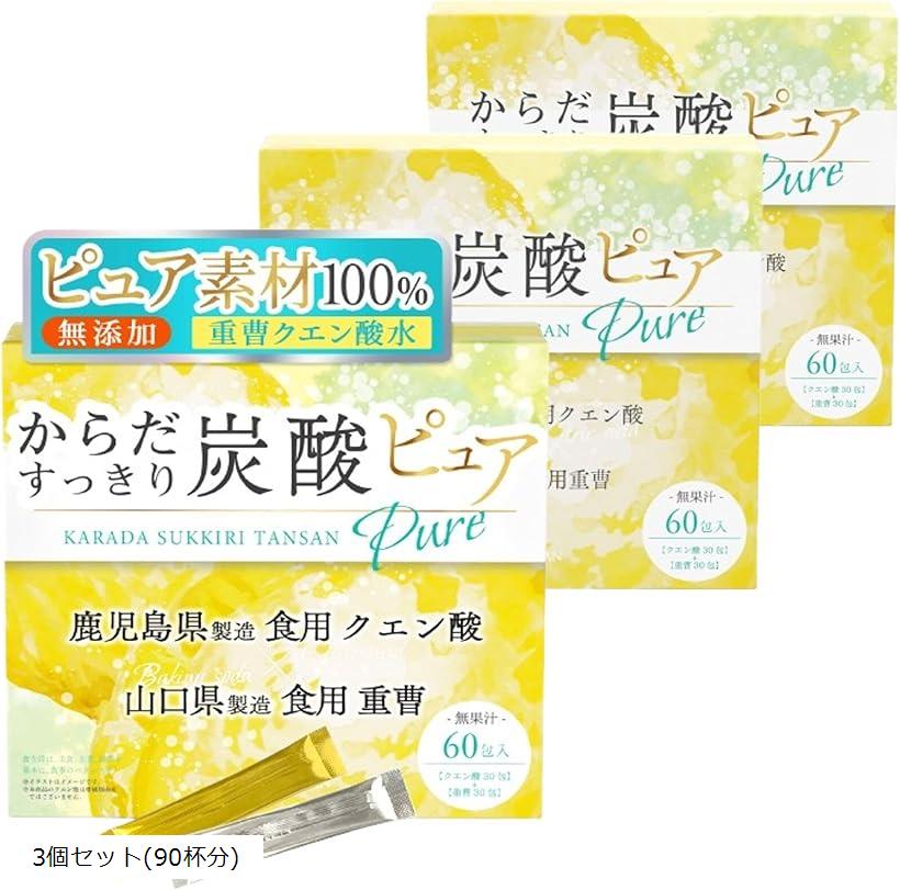 医師監修からだすっきり炭酸ピュア 重曹 クエン酸 食用 個包装国産xアルミニウムフリーx天然飲む重曹クエン酸水炭酸水x無糖x低カロリー(3個セット(90杯分))