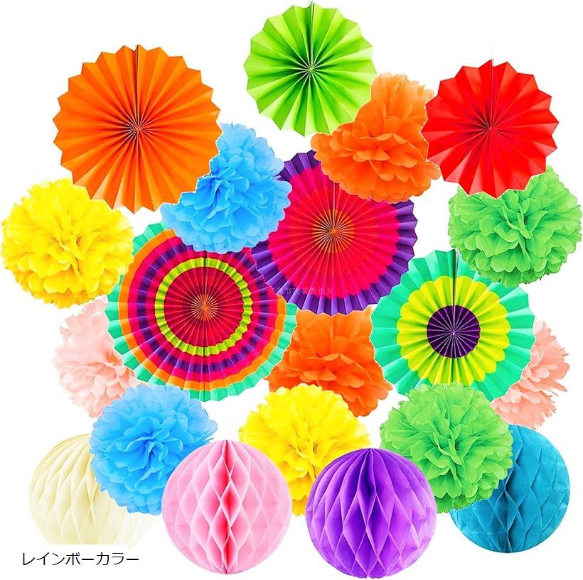 ペーパーファン ハニカムボール フラワーデザイン 飾り付けセット パーティー 誕生日 結婚式 卒業式 入学式 記念日 イベント 装飾 多色デコレーション (レイ...