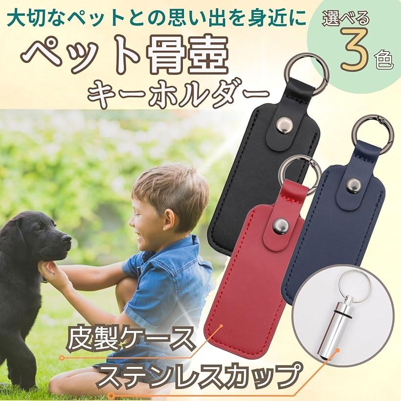 遺骨入れ キーホルダー 革製ケース 付 お手元供養 防水 メモリアル ステンレス ペット 犬 猫 鳥 アクセサリー(ネイビーケースセット, 手のひらサイズ)