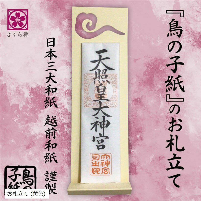 雲 雲字 雲切 神棚 神具 仏壇 仏具 雲切り 文字 日本製 簡単設置 接着粘土付き 越前鳥の子和紙 お札立..