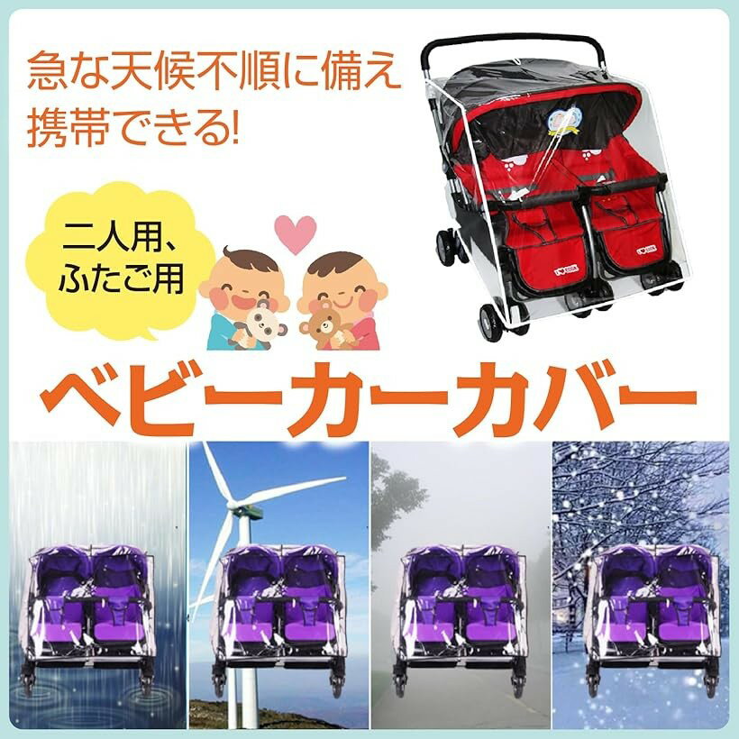二人乗り ベビーカー用 レインカバー 横型 双子用 透明 軽量 防寒 雨よけカバー (クリア) 3