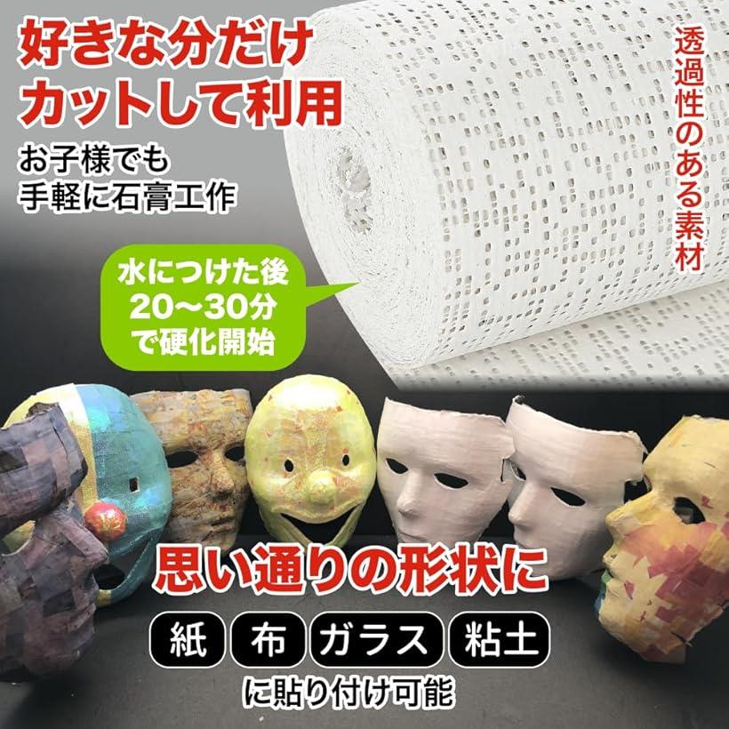 石膏テープ せっこう プラスタークロス 素材 造形 工作 クラフト 美術 水硬化 着色可能 (ホワイト, 10cmX450cm)