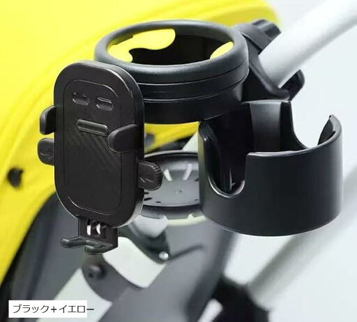2色 ベビーカー ドリンクホルダー 整理収納 アドバイザー推薦 ボトルホルダー(ブラック+イエロー) 2色 ベビーカー ドリンクホルダー 整理収納 アドバイザー推薦 ボトルホルダー(ブラック+イエロー)