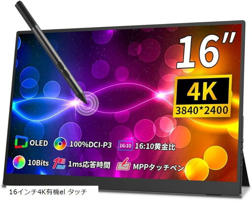 モバイルモニター 4k 有機 16 インチ タッチペン対応 黄金比16:10、3840x2400で 色深度10bit 色空間 DCI-P3 100% フルラミネート 光沢 超軽量 自立型(ブラック, 16インチ4K有機el タッチ) モバイルモニター 4k 有機 16 インチ タッチペン対応 黄金比16:10、3840x2400で 色深度10bit 色空間 DCI-P3 100% フルラミネート 光沢 超軽量 自立型(ブラック, 16インチ4K有機el タッチ)