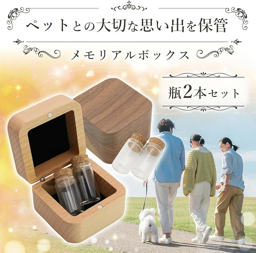 メモリアル ケース 天然木 骨壺 ガラス瓶 2本 ペット 動物 遺骨 遺毛 乳歯 棺 供養...