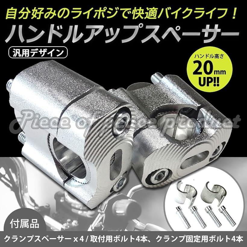 互換品 ハンドル アップ スペーサー 20mm ハンドル径 22mm 28mm 対応 (シルバー)