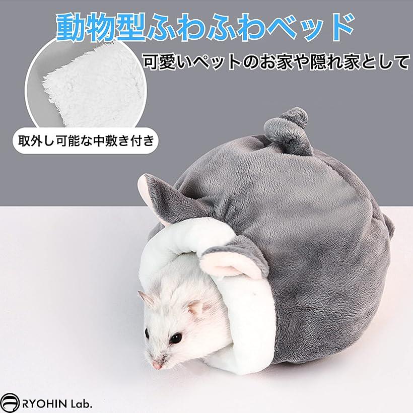ホリックのハムスター リス 小動物 家 ハウス ベッド ふわふわ 暖かい 中敷き付 洗濯可 綿素材 1個 (ねずみ, ワンサイズ)｜アングル2