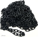 【楽天ランキング1位入賞】良品ラボ チェーン プラスチック くさり 駐車場 侵入禁止 プラスチックチェーン 鎖 スタンド リンクチェーン ロック用 長さ15m(ブラック)