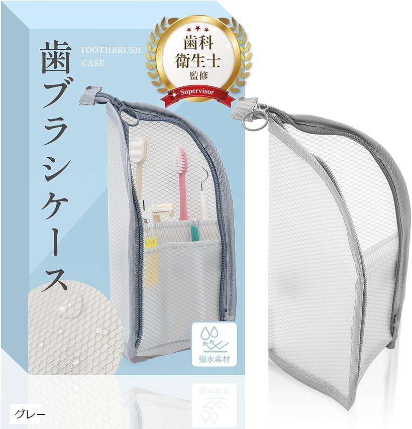 歯ブラシケース 歯科衛生士監修旅先で便利な自立式x撥水素材使用x丸洗い可能 (グレー)