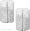良品ラボ ランドリーネット 洗濯ネット(ホワイト, 円柱型ファインネット2枚セット)(3)