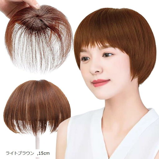 部分ウィッグ ヘアピース 頭頂部 女性用 つむじ付き前髪 白髪隠しウィッグ トップウィッグ トップピース 薄毛隠し(ライトブラウン, 15cm) 部分ウィッグ ヘアピース 頭頂部 女性用 つむじ付き前髪 白髪隠しウィッグ トップウィッグ トップピース 薄毛隠し(ライトブラウン, 15cm)